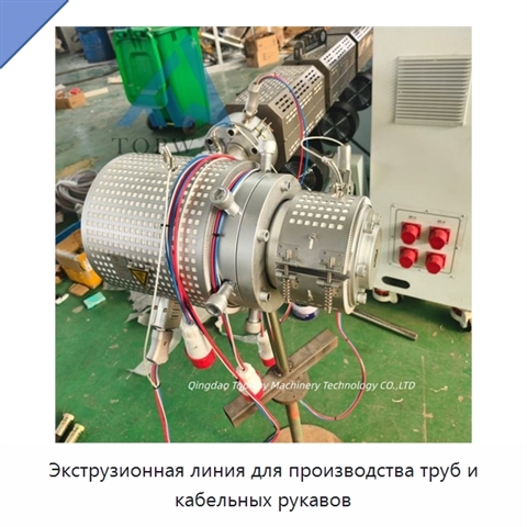 Экструзионная линия для производства труб и кабельных рукавов