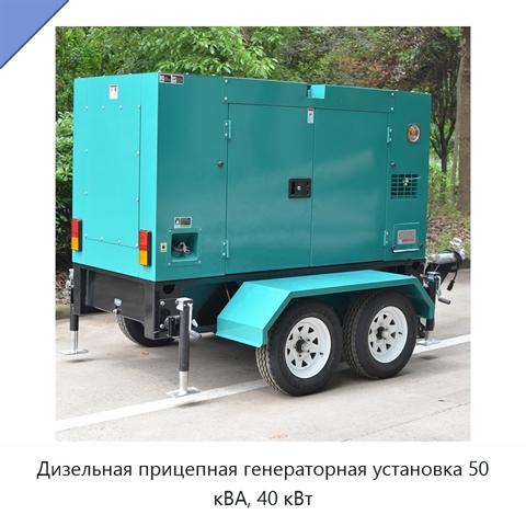 Дизельная прицепная генераторная установка 50 кВА, 40 кВт