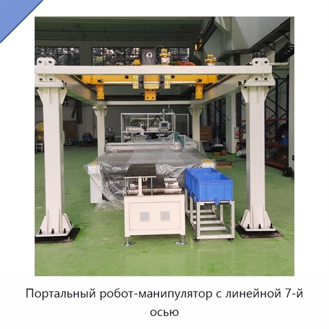Портальный робот-манипулятор с линейной 7-й осью