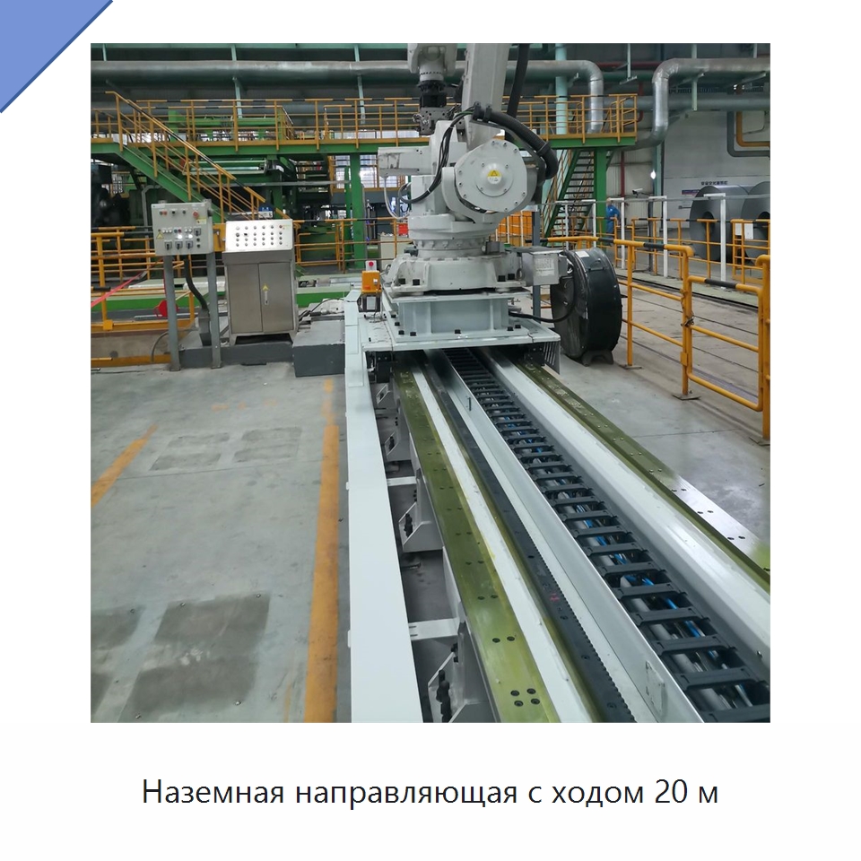 Наземная направляющая с ходом 20 м — Специальные промышленные роботы