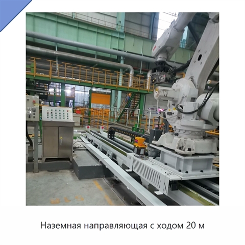 Наземная направляющая с ходом 20 м