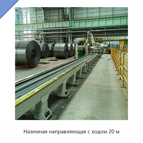 Наземная направляющая с ходом 20 м