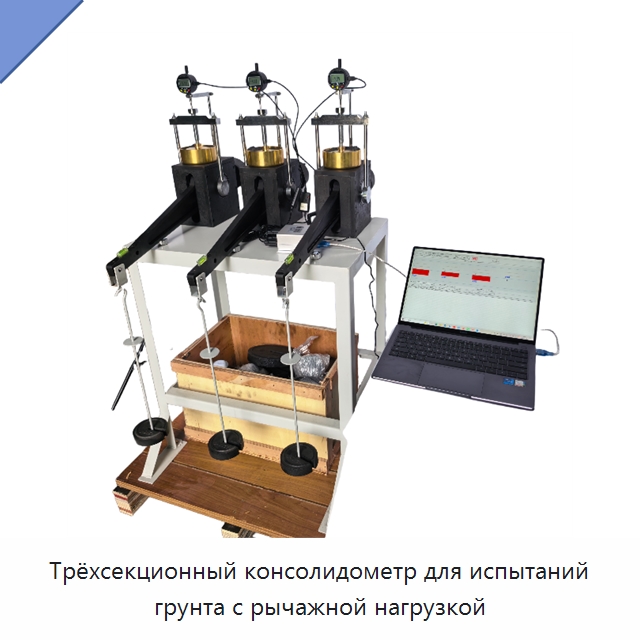 Трёхсекционный консолидометр для испытаний грунта с рычажной нагрузкой — Испытательное оборудование