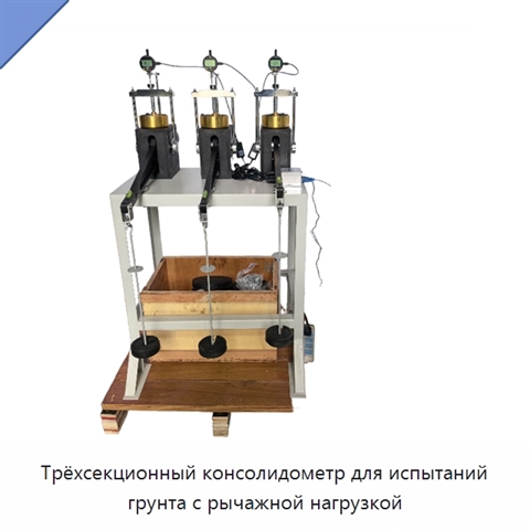 Трёхсекционный консолидометр для испытаний грунта с рычажной нагрузкой