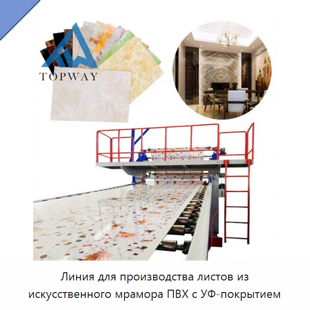 Линия для производства листов из искусственного мрамора ПВХ с УФ-покрытием — Экструдеры для пластмасс