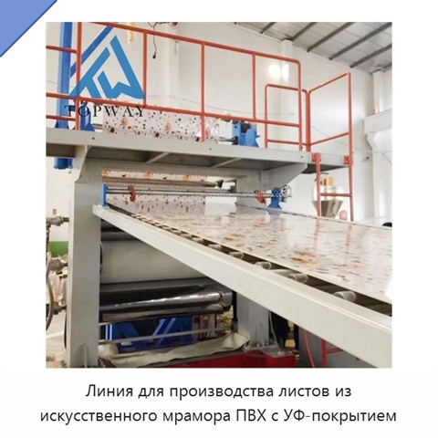 Линия для производства листов из искусственного мрамора ПВХ с УФ-покрытием