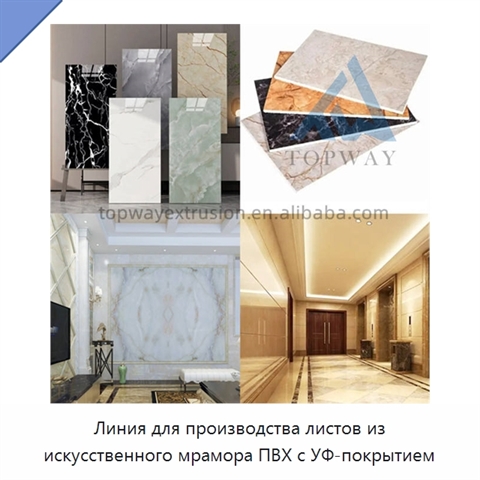 Линия для производства листов из искусственного мрамора ПВХ с УФ-покрытием