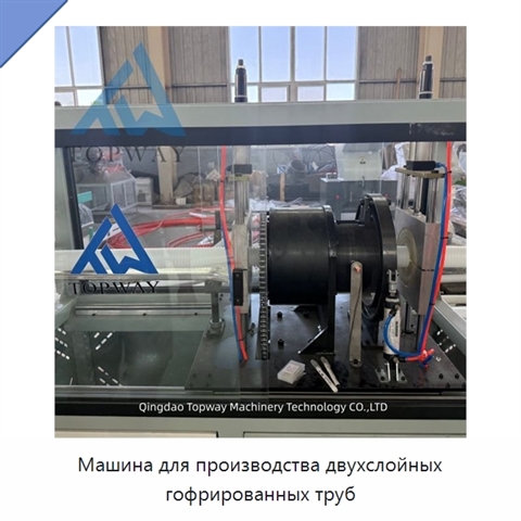 Машина для производства двухслойных гофрированных труб