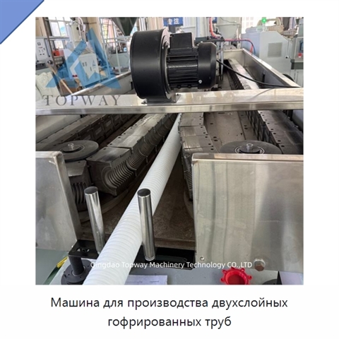 Машина для производства двухслойных гофрированных труб