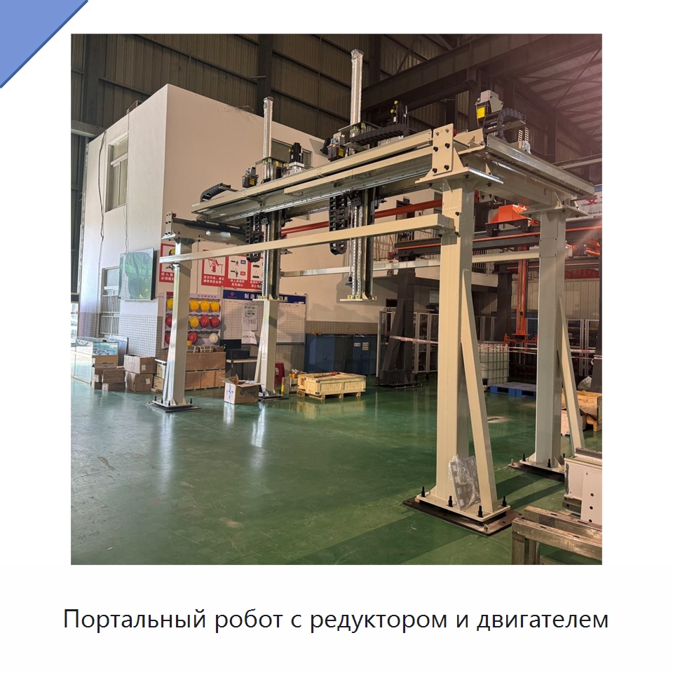 Портальный робот с редуктором и двигателем — Специальные промышленные роботы