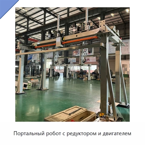 Портальный робот с редуктором и двигателем