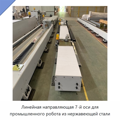Линейная направляющая 7-й оси для промышленного робота из нержавеющей стали