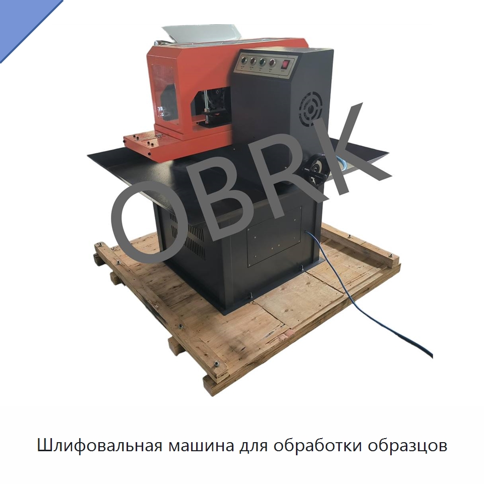 Шлифовальная машина для обработки образцов — Испытательное оборудование