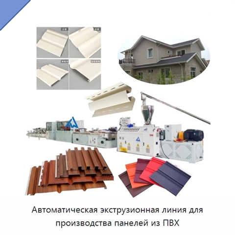 Автоматическая экструзионная линия для производства панелей из ПВХ