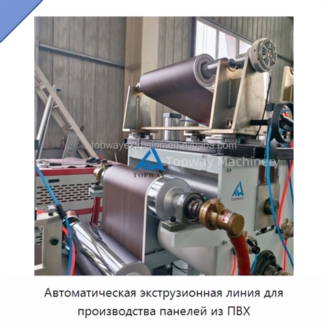 Автоматическая экструзионная линия для производства панелей из ПВХ