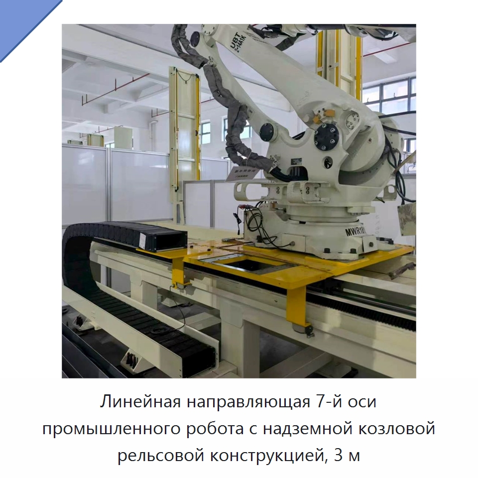 Линейная направляющая 7-й оси промышленного робота с надземной козловой рельсовой конструкцией, 3 м — Специальные промышленные роботы