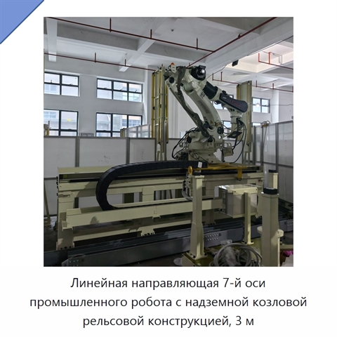 Линейная направляющая 7-й оси промышленного робота с надземной козловой рельсовой конструкцией, 3 м