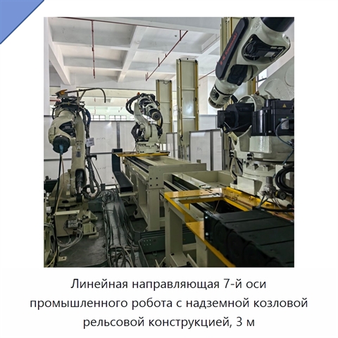 Линейная направляющая 7-й оси промышленного робота с надземной козловой рельсовой конструкцией, 3 м