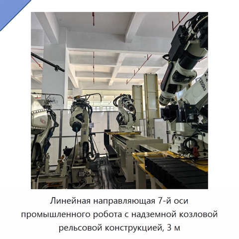 Линейная направляющая 7-й оси промышленного робота с надземной козловой рельсовой конструкцией, 3 м