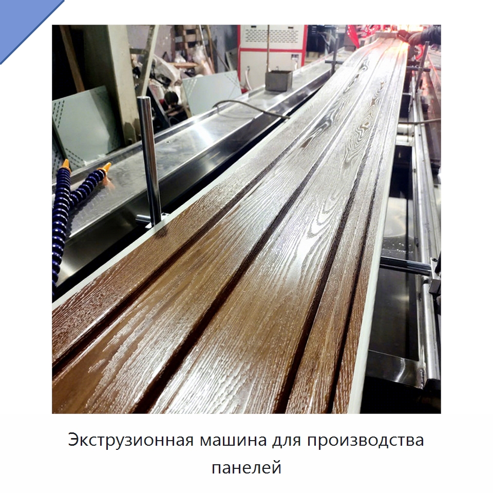 Экструзионная машина для производства панелей — Экструдеры для пластмасс