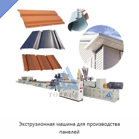 Экструзионная машина для производства панелей