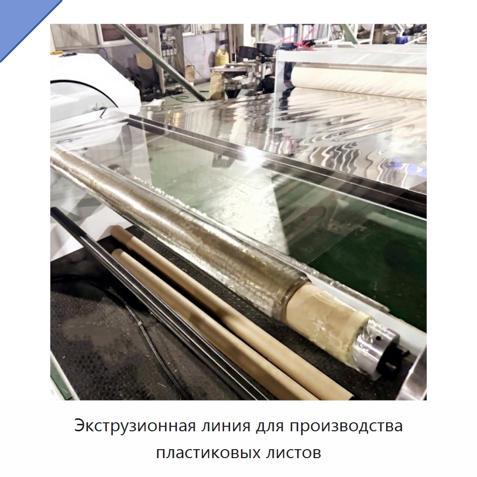 Экструзионная линия для производства пластиковых листов — Экструдеры для пластмасс