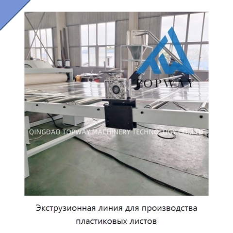 Экструзионная линия для производства пластиковых листов