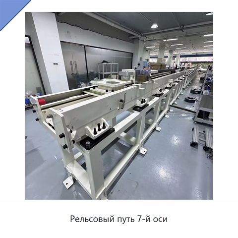 Рельсовый путь 7-й оси