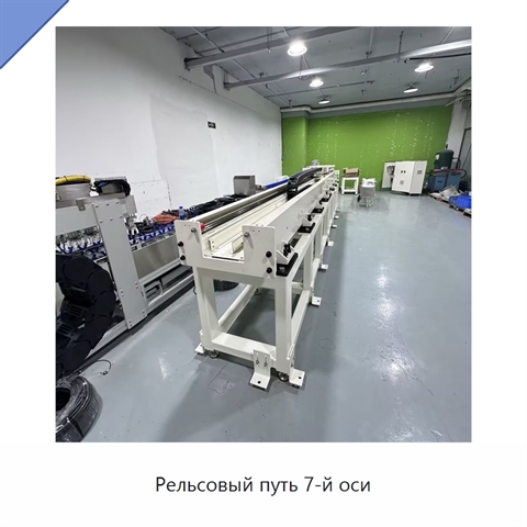 Рельсовый путь 7-й оси