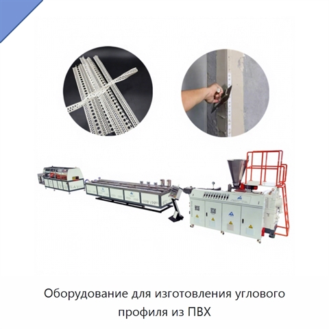 Оборудование для изготовления углового профиля из ПВХ