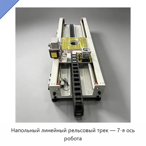 Напольный линейный рельсовый трек — 7-я ось робота