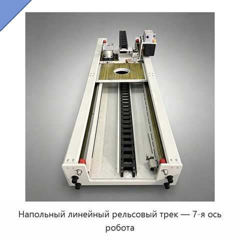Напольный линейный рельсовый трек — 7-я ось робота