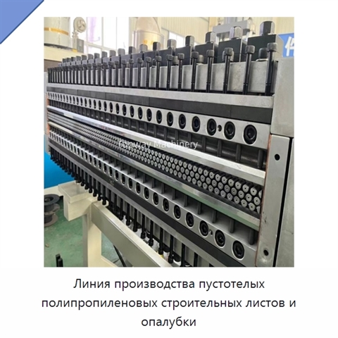 Линия производства пустотелых полипропиленовых строительных листов и опалубки