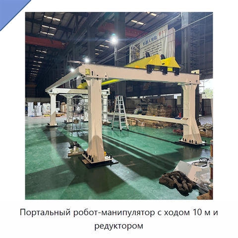 Портальный робот-манипулятор с ходом 10 м и редуктором