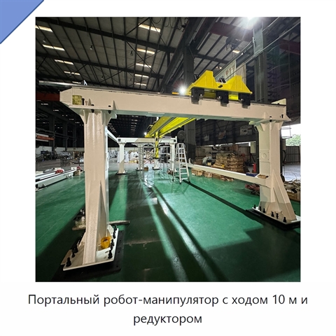 Портальный робот-манипулятор с ходом 10 м и редуктором