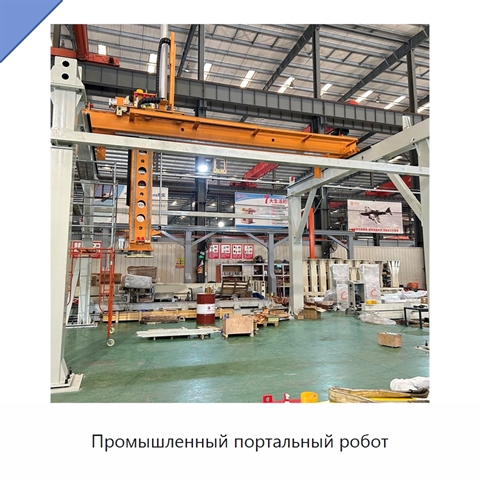 Промышленный портальный робот