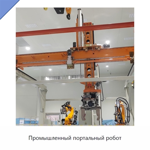 Промышленный портальный робот
