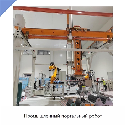 Промышленный портальный робот