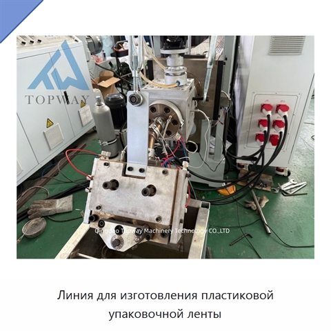 Линия для изготовления пластиковой упаковочной ленты