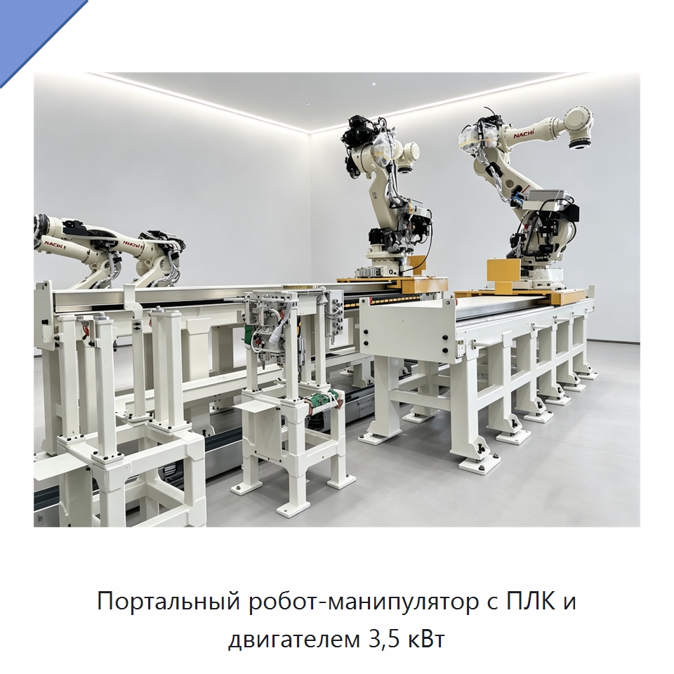 Портальный робот-манипулятор с ПЛК и двигателем 3,5 кВт — Специальные машины и промышленное оборудование