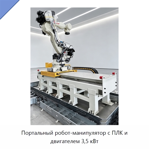 Портальный робот-манипулятор с ПЛК и двигателем 3,5 кВт