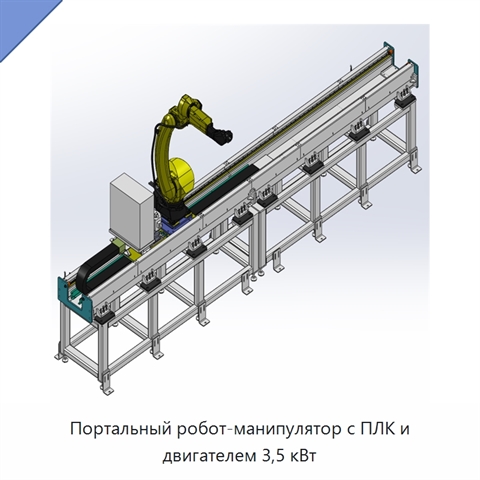 Портальный робот-манипулятор с ПЛК и двигателем 3,5 кВт