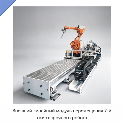 Внешний линейный модуль перемещения 7-й оси сварочного робота