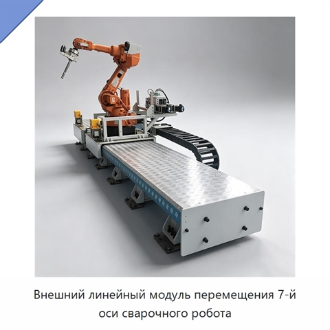 Внешний линейный модуль перемещения 7-й оси сварочного робота