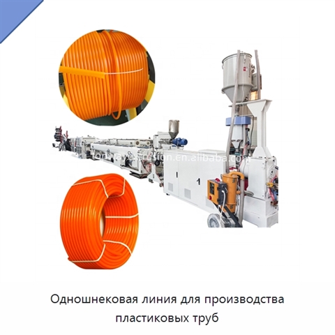 Одношнековая линия для производства пластиковых труб