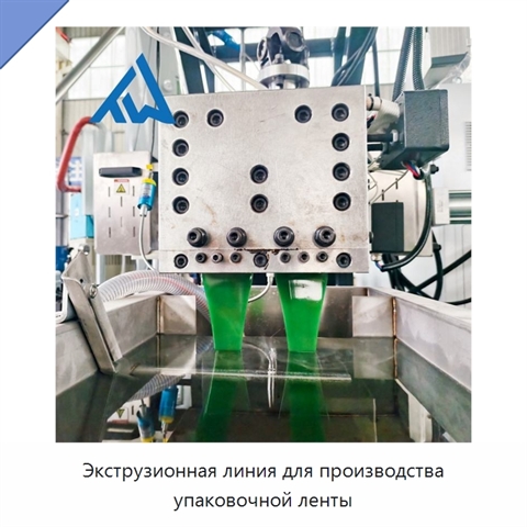 Экструзионная линия для производства упаковочной ленты