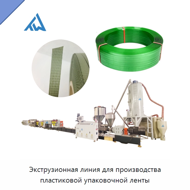 Экструзионная линия для производства пластиковой упаковочной ленты — Экструдеры для пластмасс