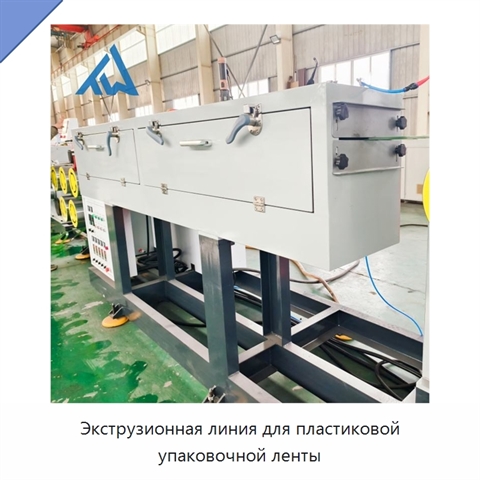 Экструзионная линия для пластиковой упаковочной ленты