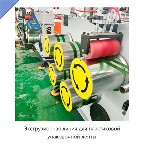 Экструзионная линия для пластиковой упаковочной ленты