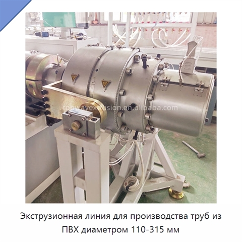 Экструзионная линия для производства труб из ПВХ диаметром 110-315 мм